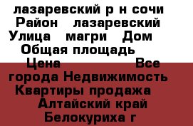 лазаревский р-н сочи › Район ­ лазаревский › Улица ­ магри › Дом ­ 1 › Общая площадь ­ 43 › Цена ­ 1 900 000 - Все города Недвижимость » Квартиры продажа   . Алтайский край,Белокуриха г.